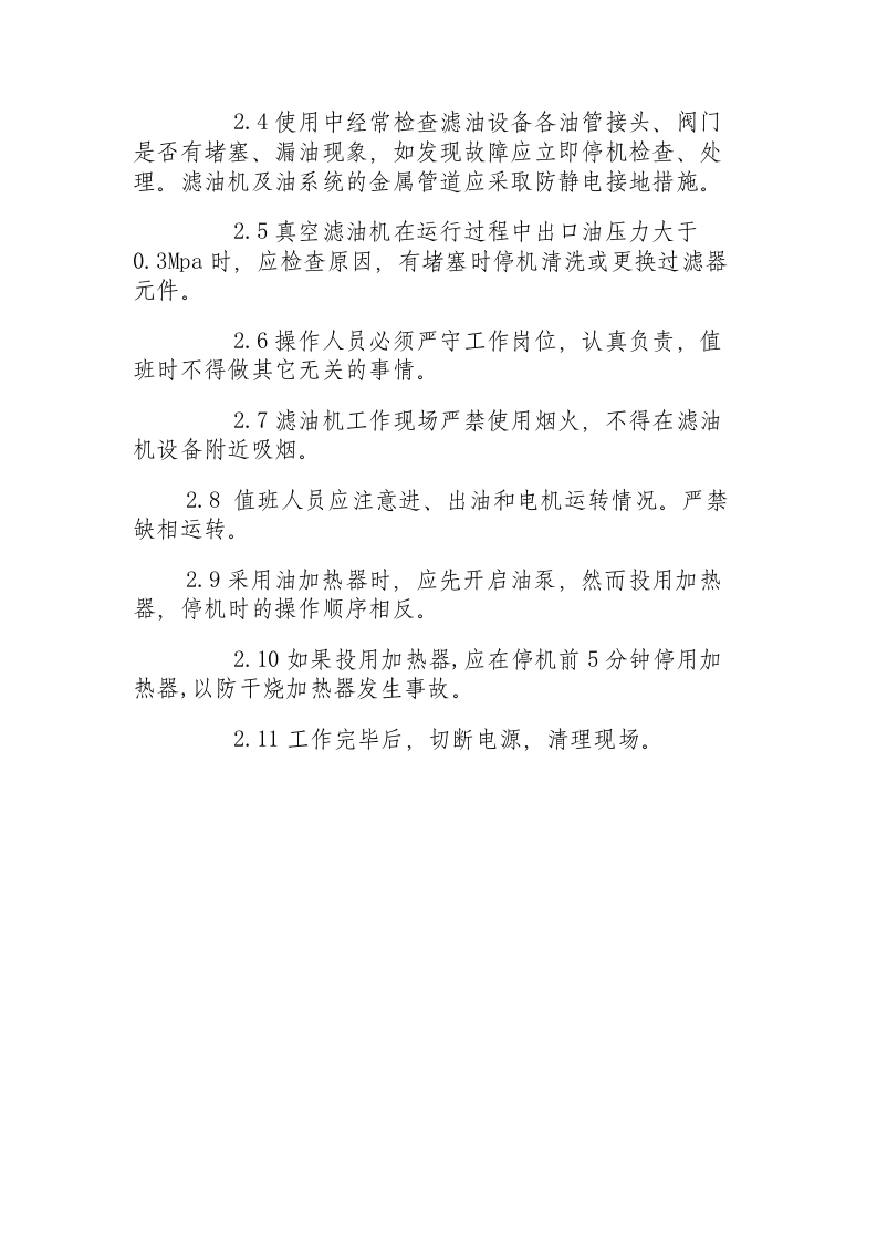 真空滤油机安全操作规程.docx 第2页