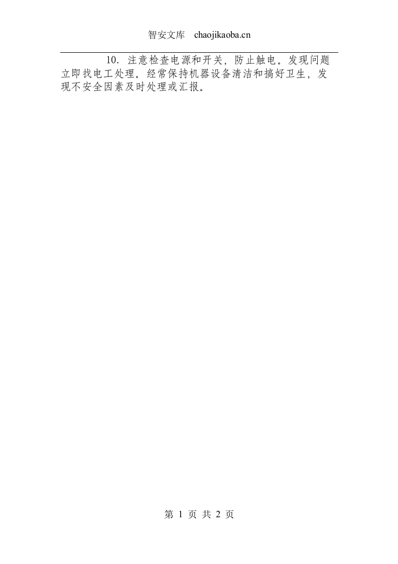 井下药库管理员安全操作规程.docx 第2页
