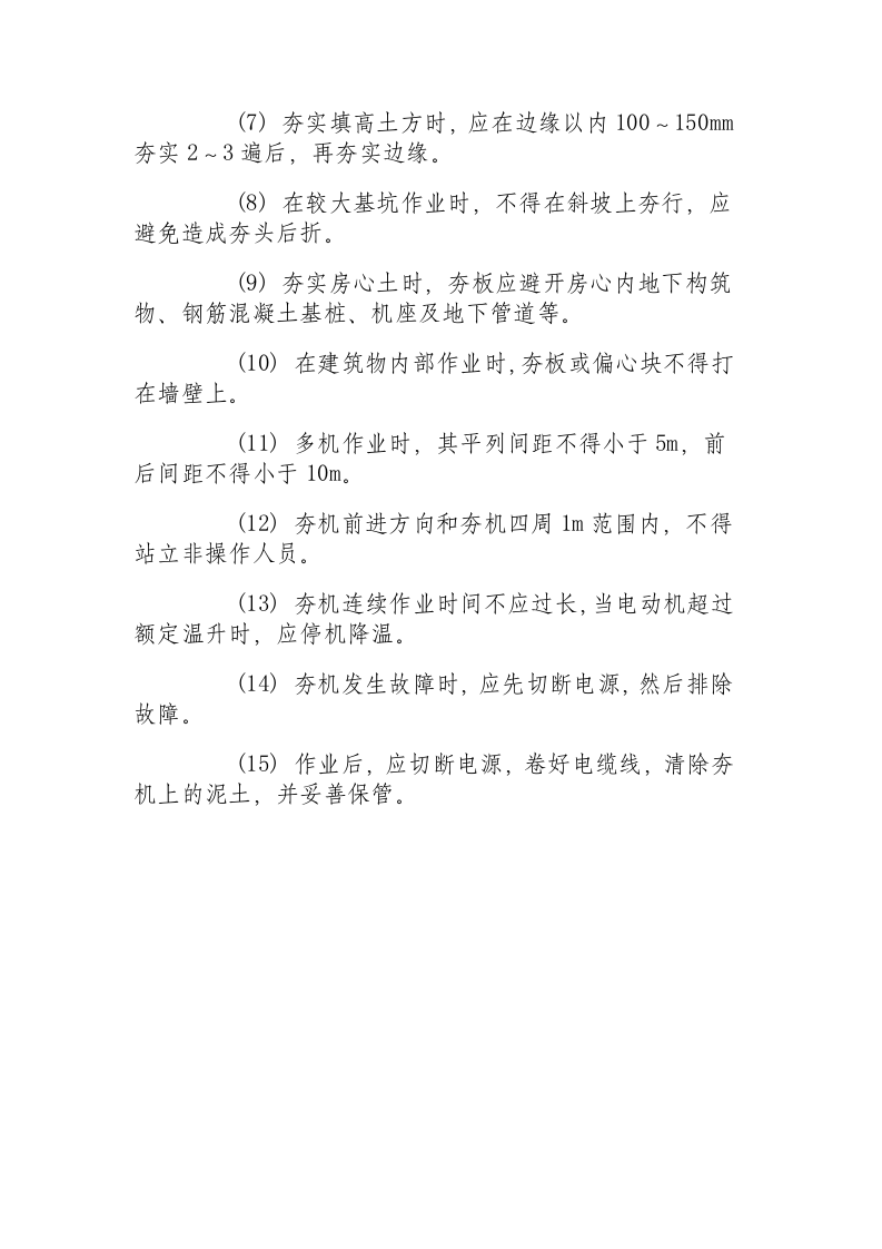蛙式夯实机安全操作规程.docx 第2页