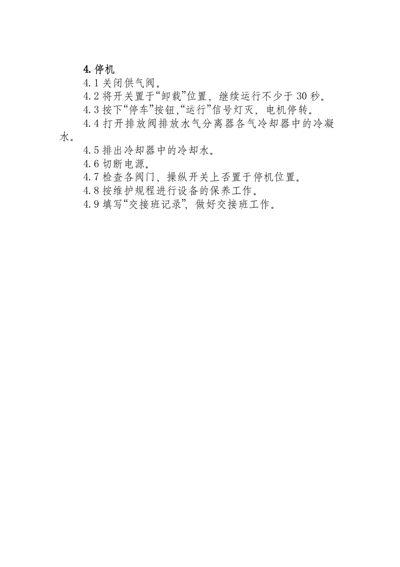 螺杆式空气压缩机操作规程.docx 第2页
