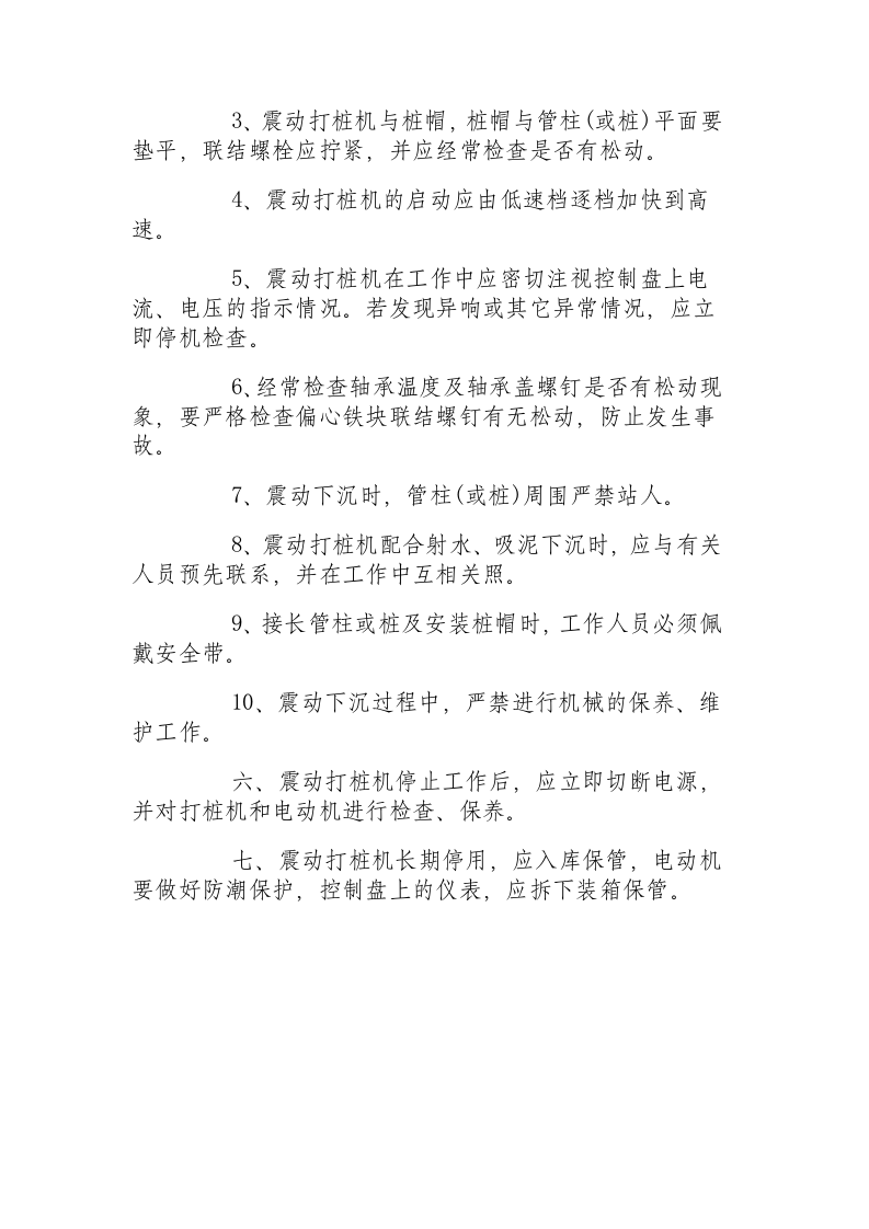 震动打桩机安全操作规程.docx 第2页