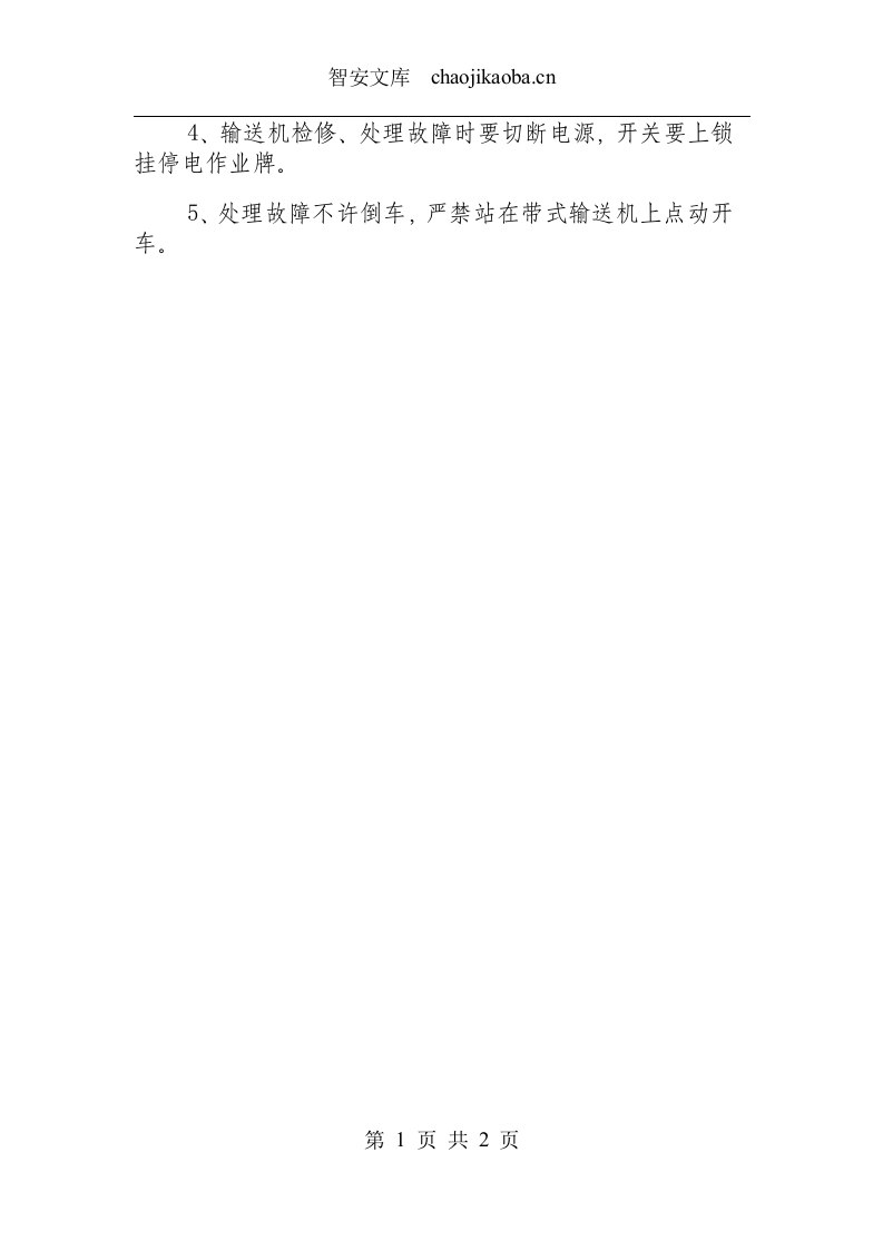 带式输送机安全操作规程.docx 第2页
