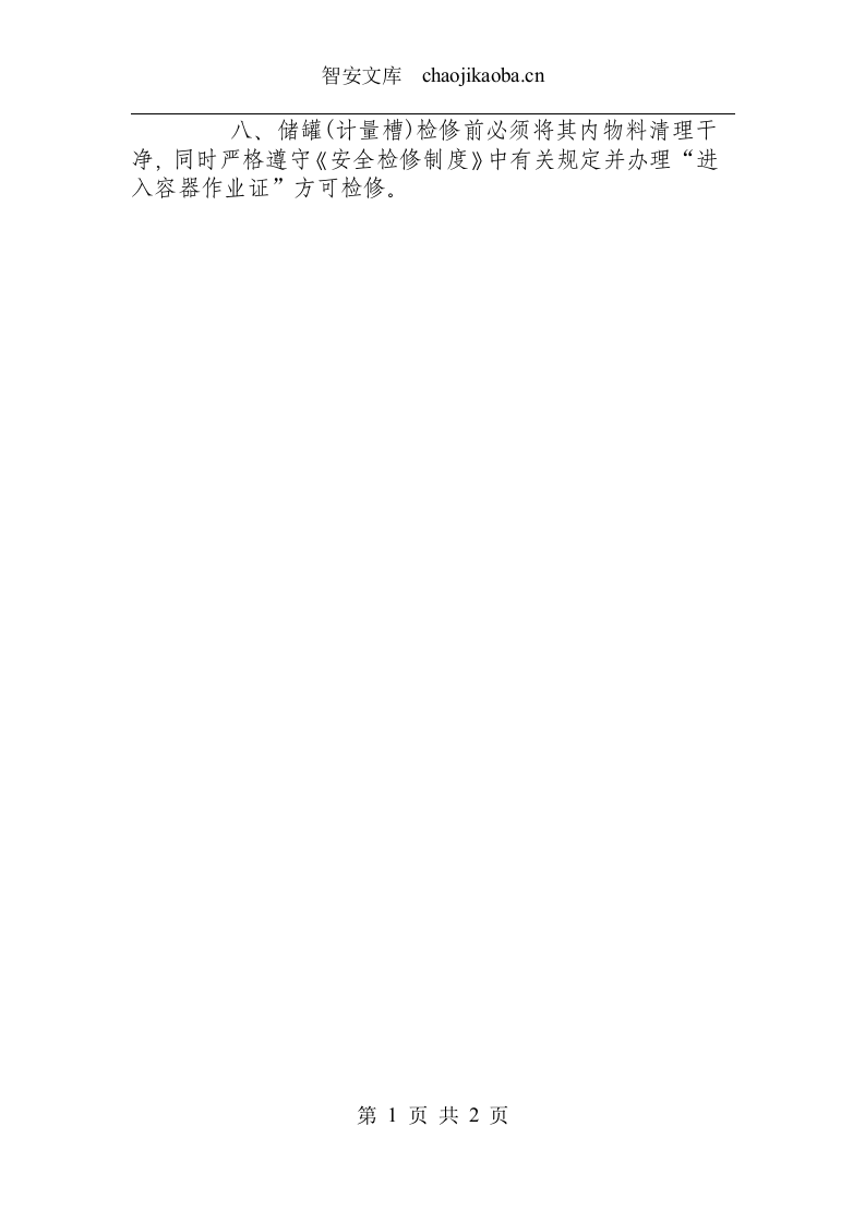 储罐计量槽安全操作规程.docx 第2页
