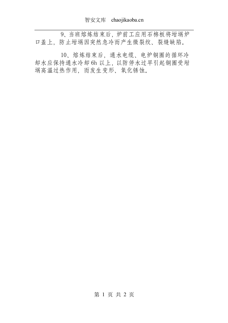 铜浇注安全技术操作规程.docx 第2页