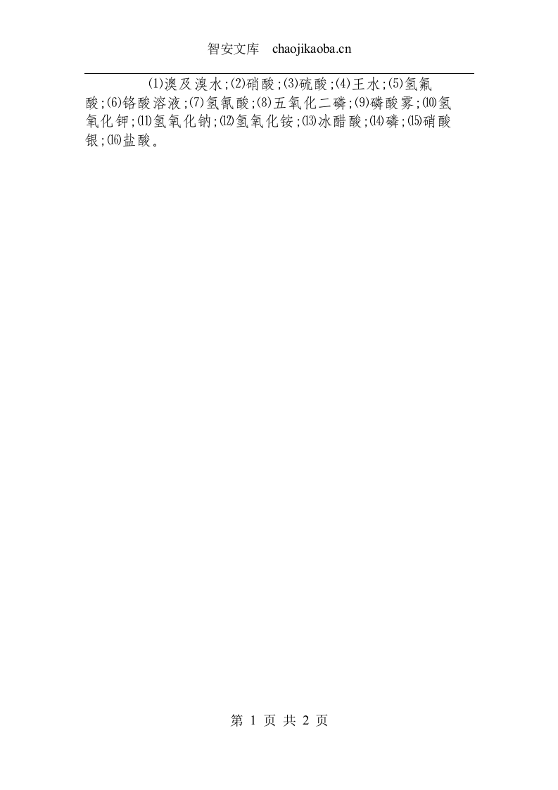 使用强酸、强碱及腐蚀剂安全规程.docx 第2页