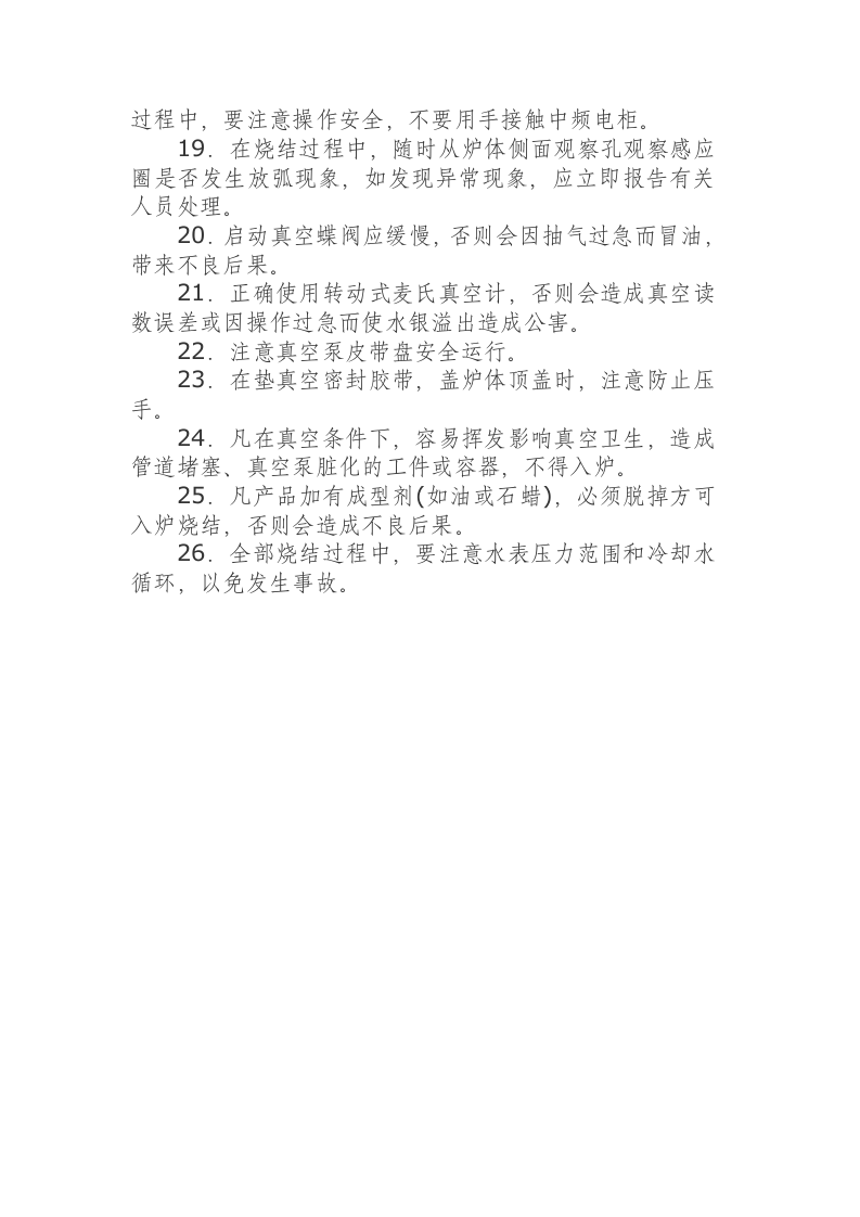 中频真空烧结工安全操作规程.docx 第2页