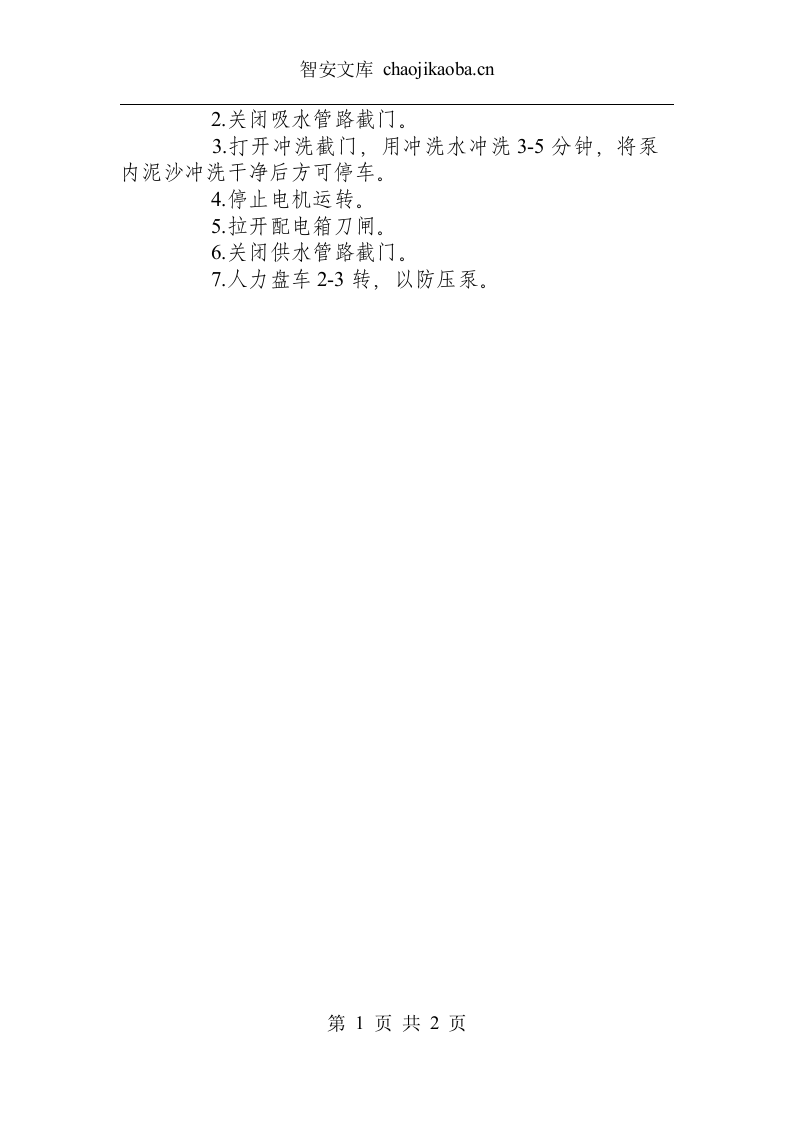 砂泵安全操作规程.docx 第2页