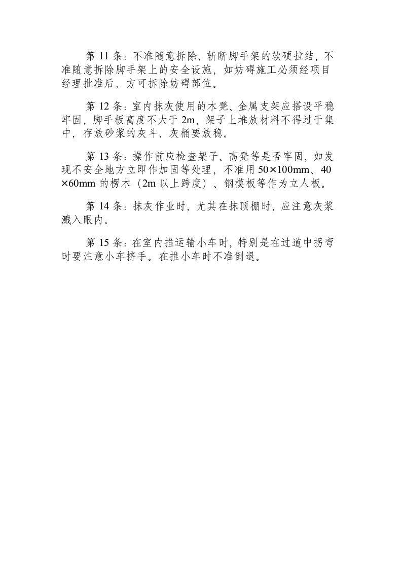 抹灰工程安全技术操作规程.docx 第2页