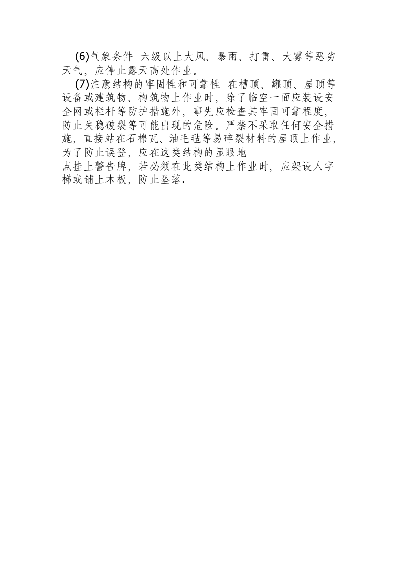 化工高处作业安全技术操作规程.docx 第2页