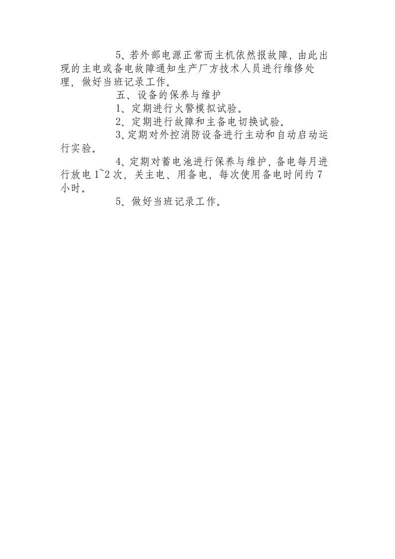 火灾报警控制器技术操作规程.docx 第2页