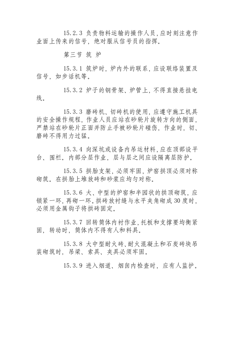 筑炉工安全操作规程.docx 第2页