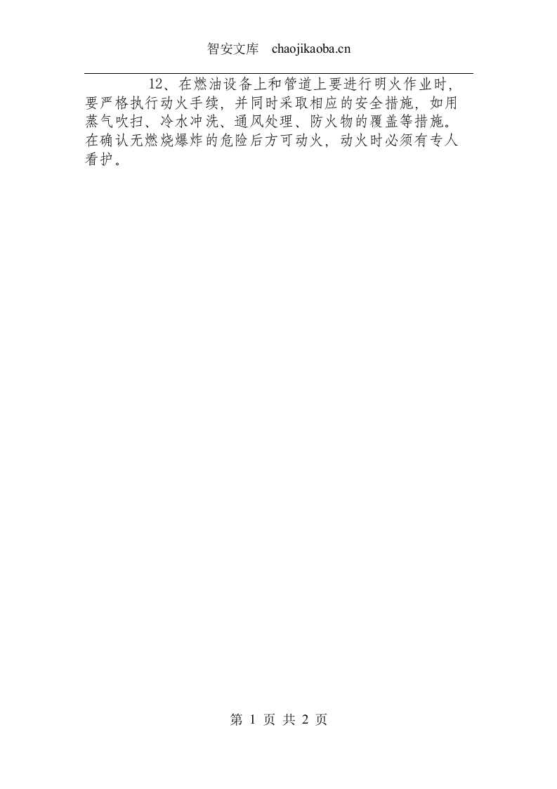 液体燃料烘炉操作规程.docx 第2页