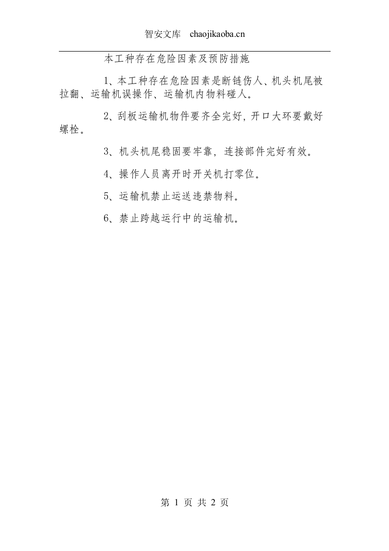 GW40T刮板输送机司机操作规程.docx 第2页