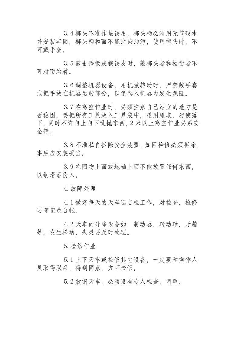 天车钳工安全技术操作规程.docx 第2页