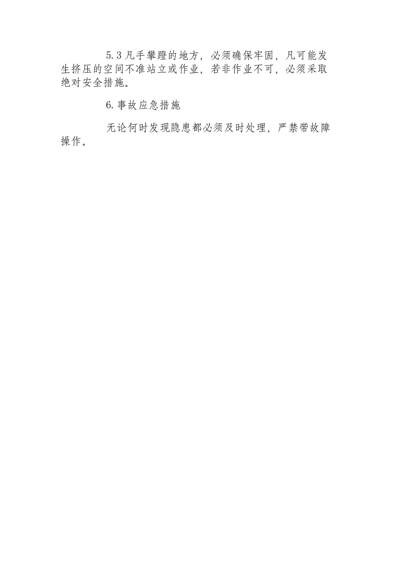 天车钳工安全技术操作规程.docx 第3页