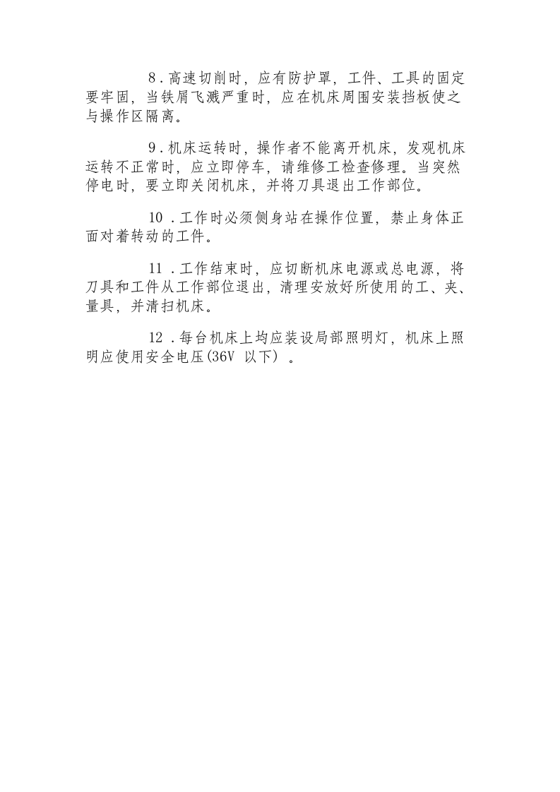 车床安全操作规程.docx 第2页