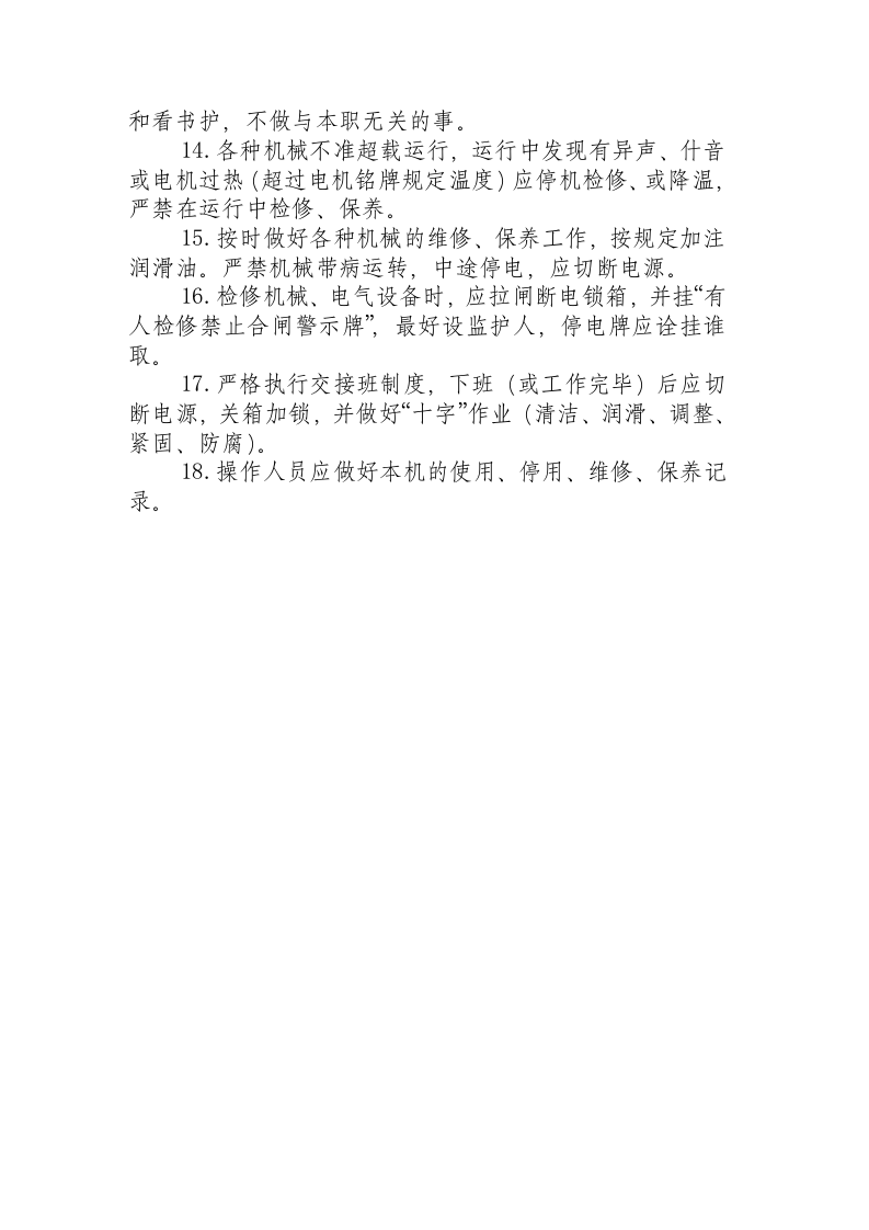 中小型机械操作工安全技术规程.docx 第2页