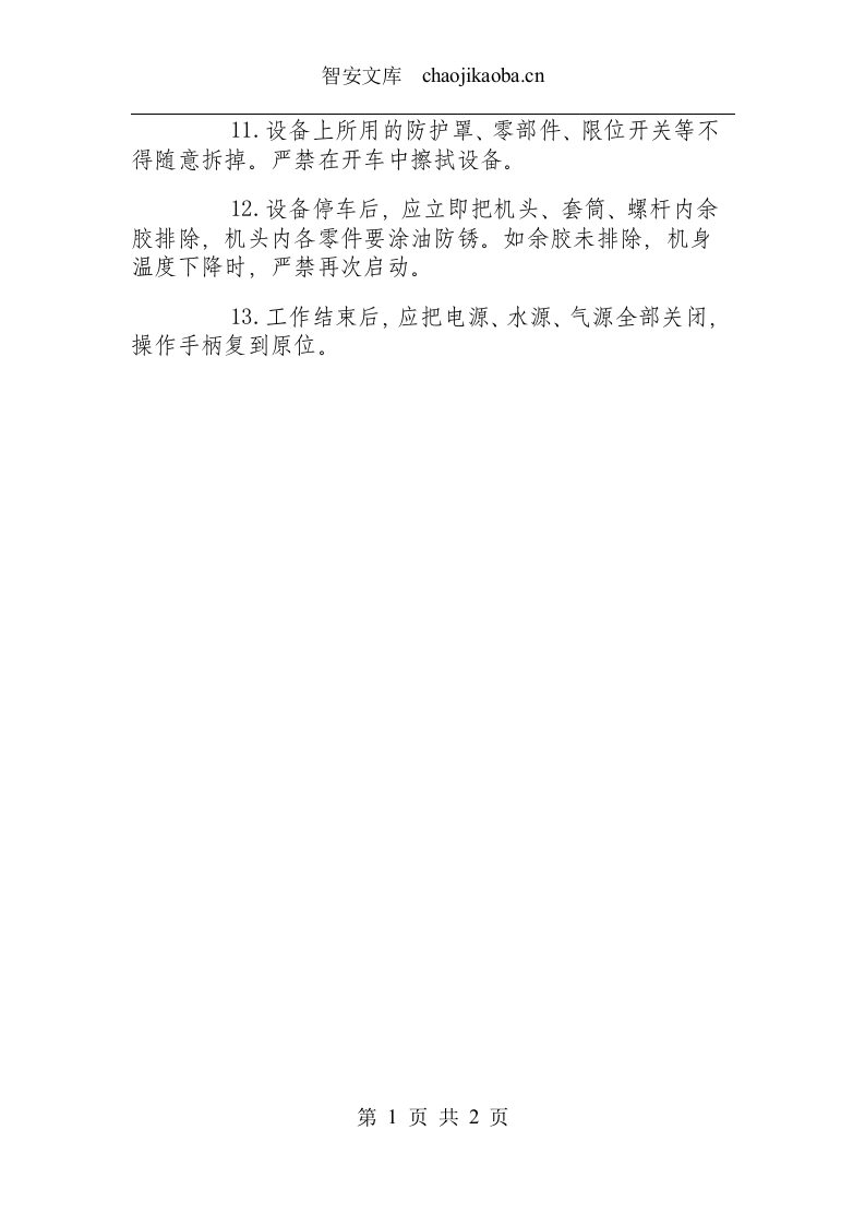 挤塑机工安全操作规程.docx 第2页