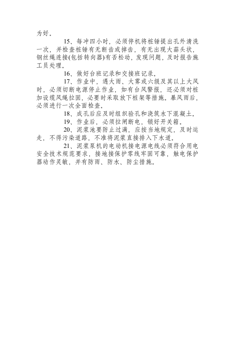 冲孔灌注桩安全操作规程.docx 第2页