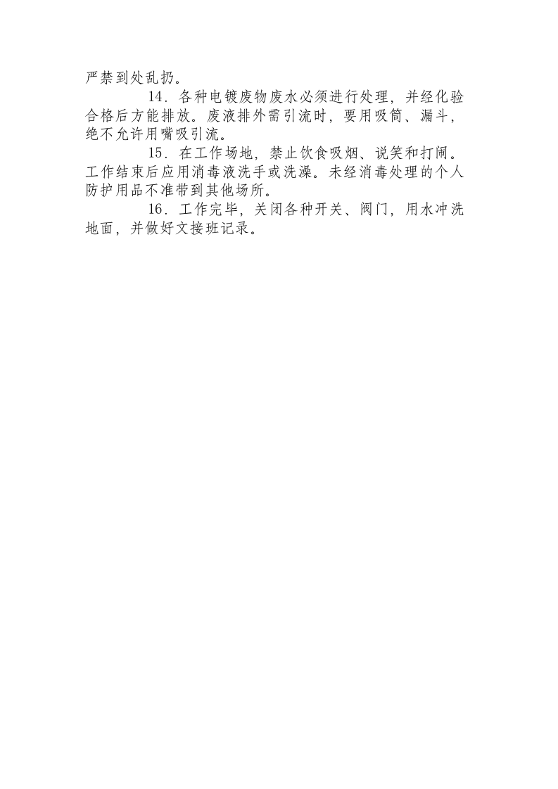 电镀工安全技术操作规程.docx 第2页