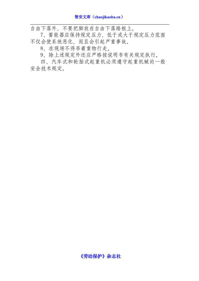 汽车式和轮胎式起重机安全操作规程.docx 第2页