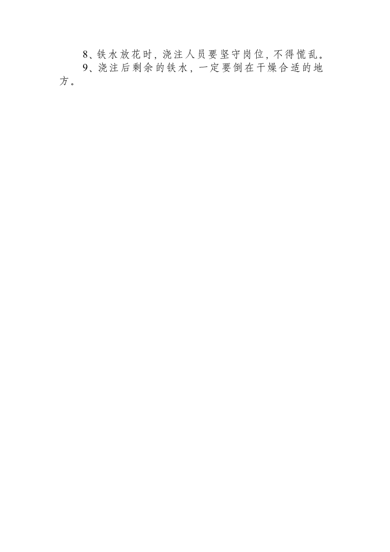 铸造安全操作规程.docx 第2页