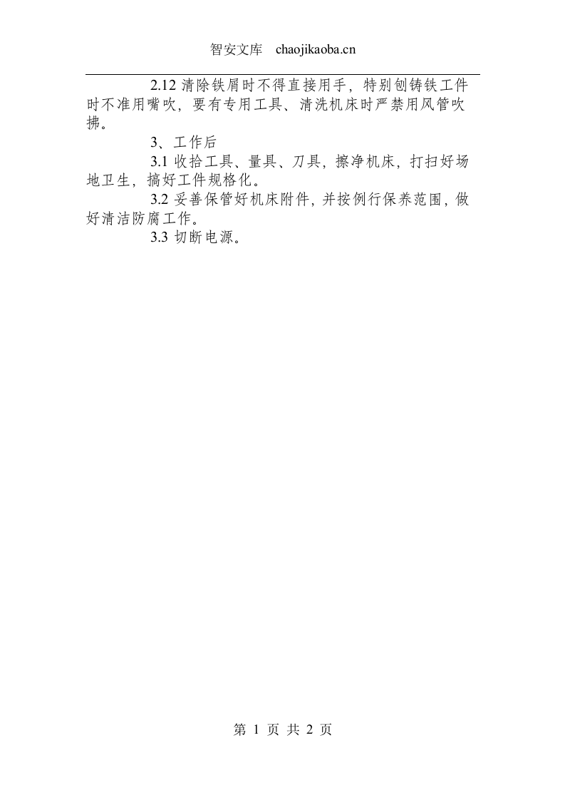 插刨工安全作业规程.docx 第2页