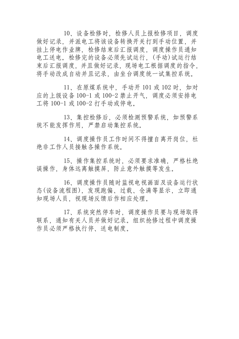 调度员操作规程.docx 第2页