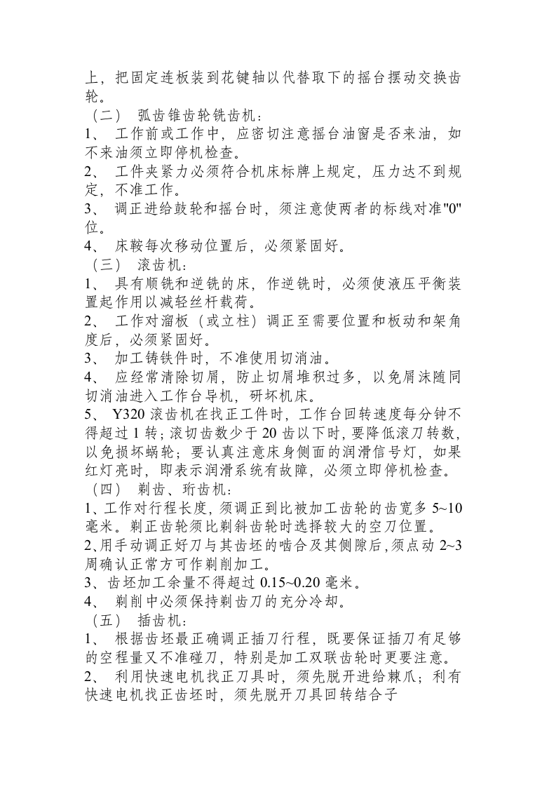 齿轮机床操作规程.docx 第2页