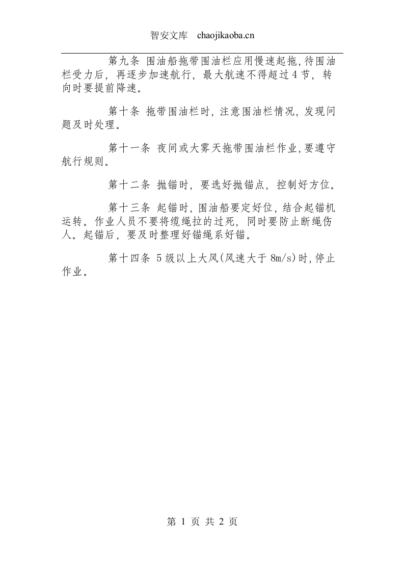 围油船作业安全操作规程.docx 第2页