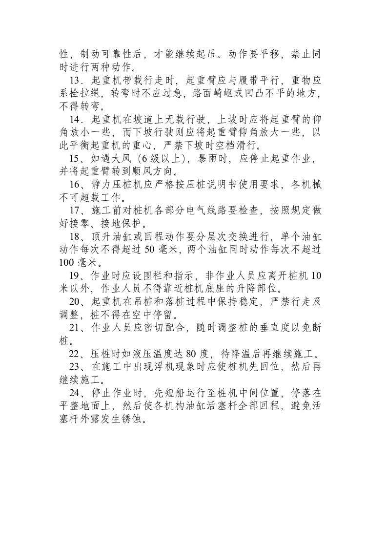 预制桩（预应力管桩）安全规程.docx 第2页