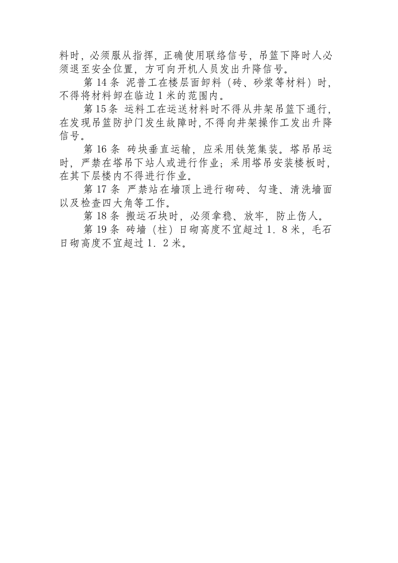 泥水（砌筑）工安全技术操作规程.docx 第2页