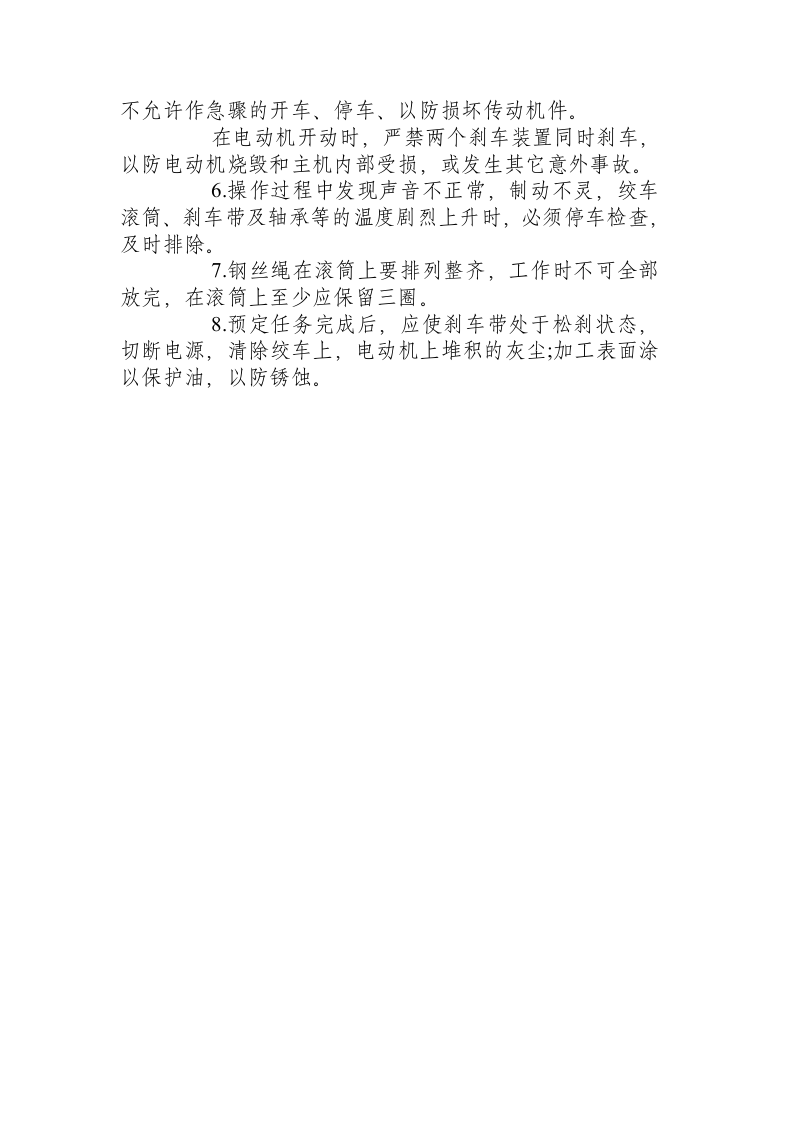 调度绞车安全操作规程.docx 第2页