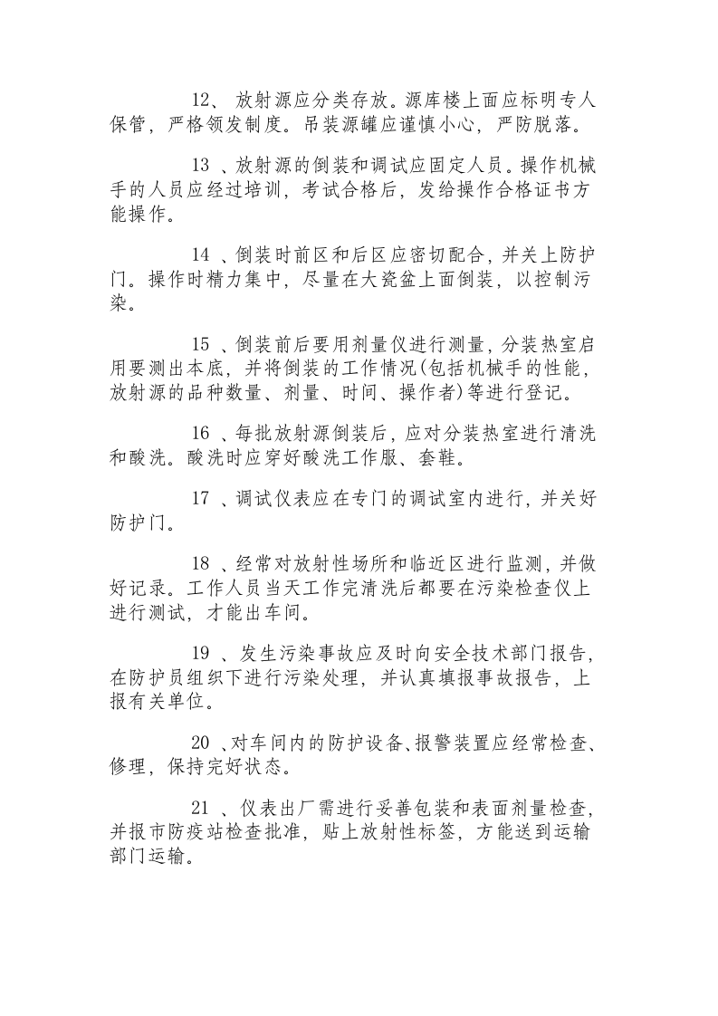 放射性作业工安全技术操作规程.docx 第2页
