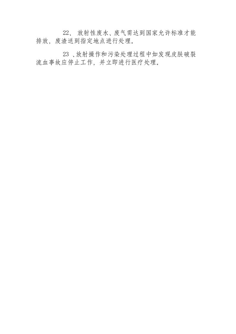 放射性作业工安全技术操作规程.docx 第3页