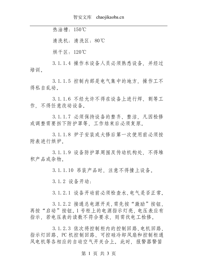 辊底炉生产线安全操作规程.docx 第2页