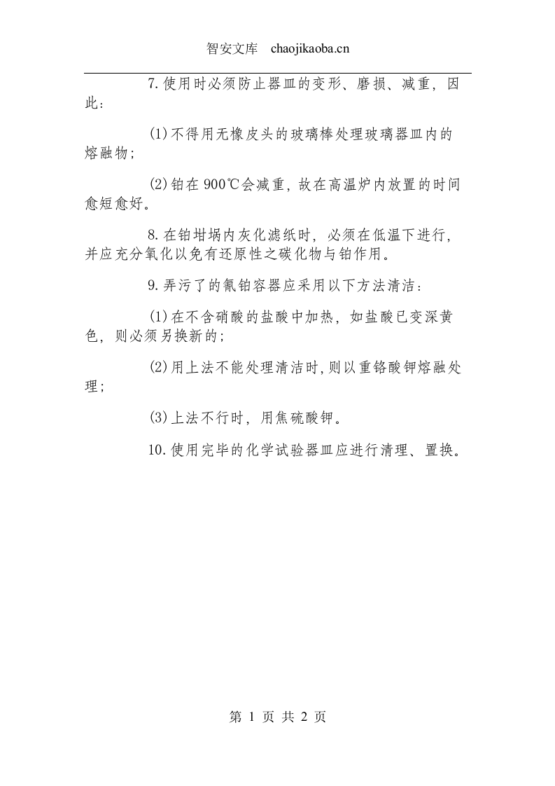 化学试验器皿安全操作规程.docx 第2页
