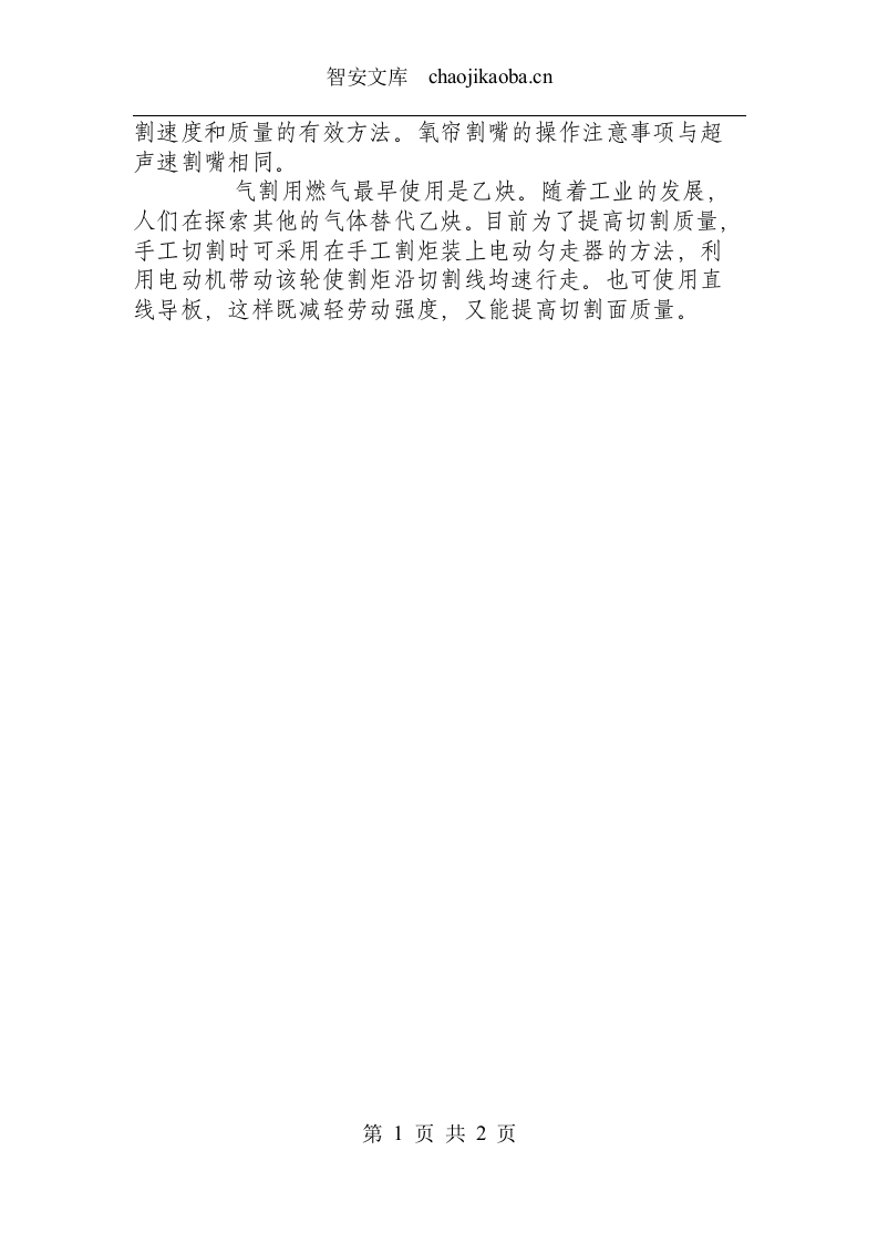 高速、高效气割操作规程.docx 第2页