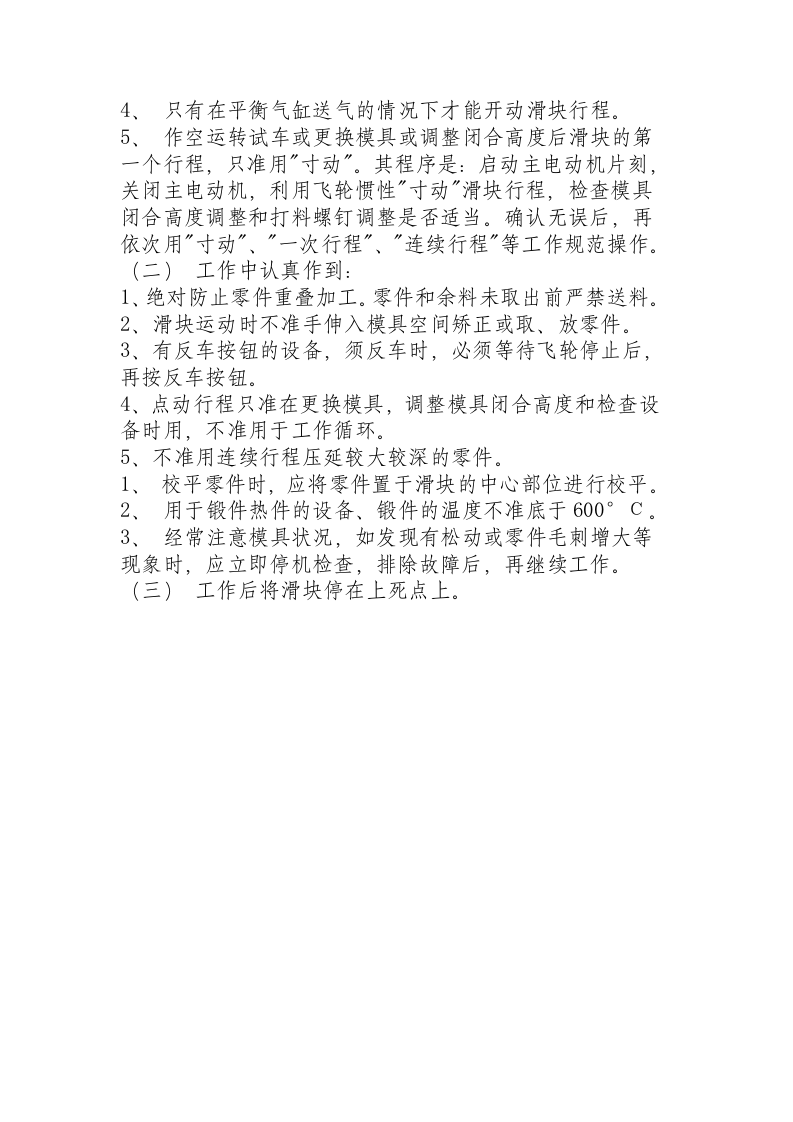 机械压力机（摩擦离合器类）操作规程.docx 第2页