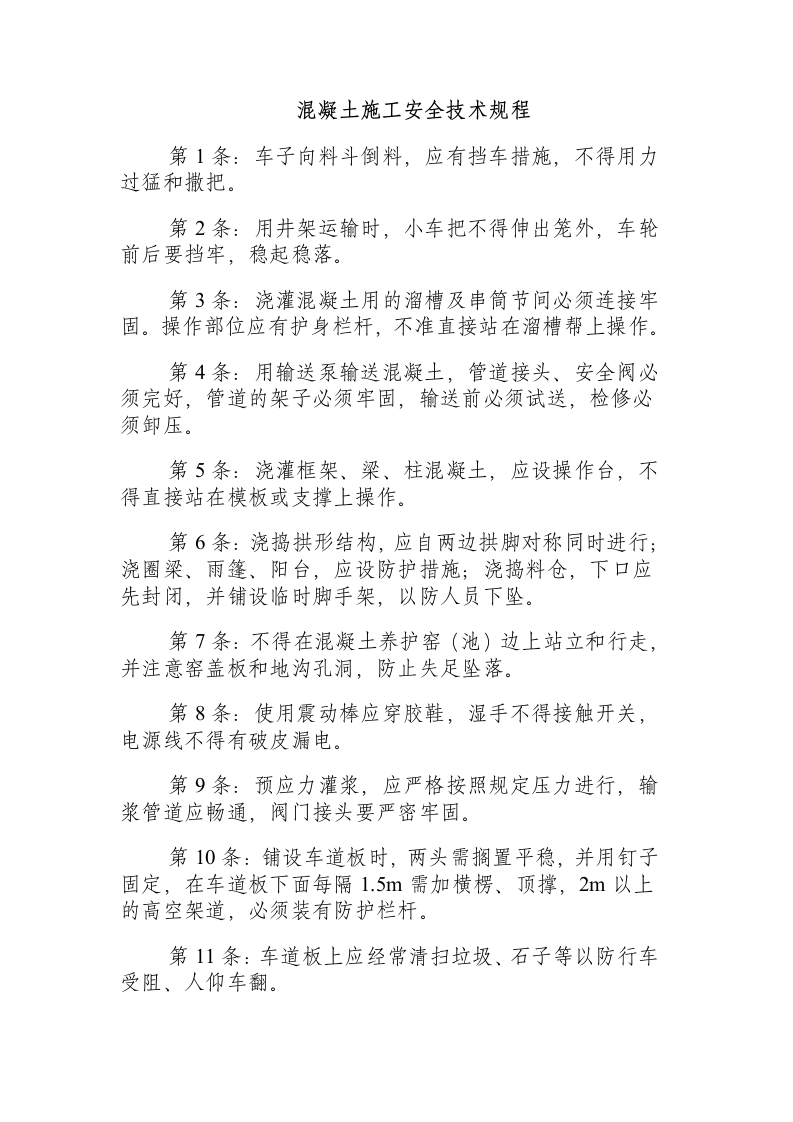 混凝土施工安全技术规程.docx 第1页