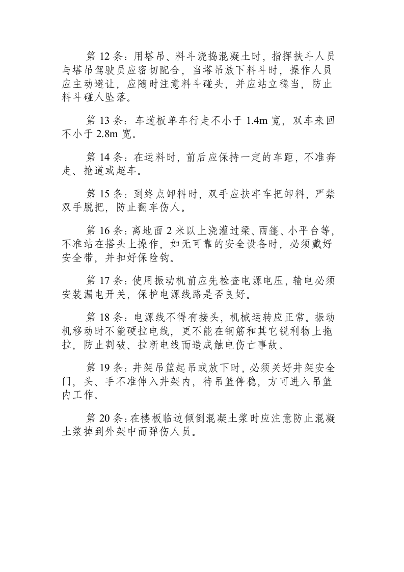 混凝土施工安全技术规程.docx 第2页