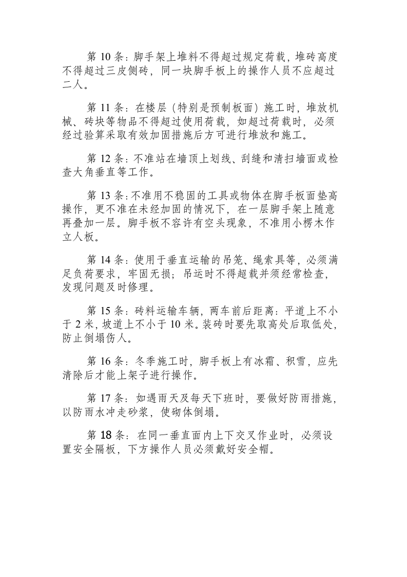 砌筑工安全技术操作规程.docx 第2页