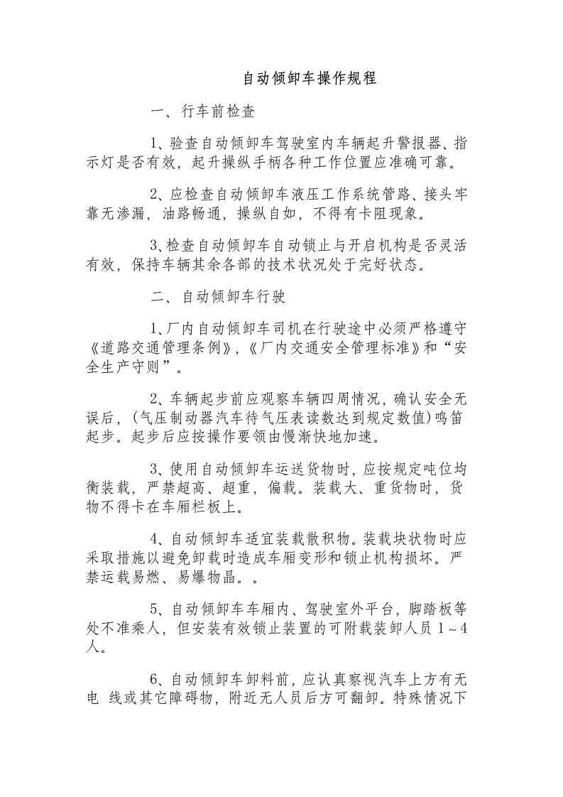 自动倾卸车操作规程.docx 第1页