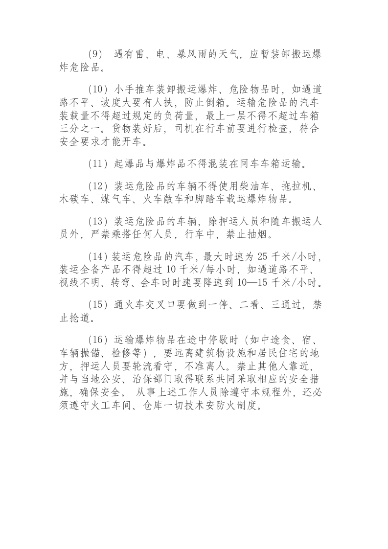 爆炸危险品运输技术安全操作规程.docx 第2页