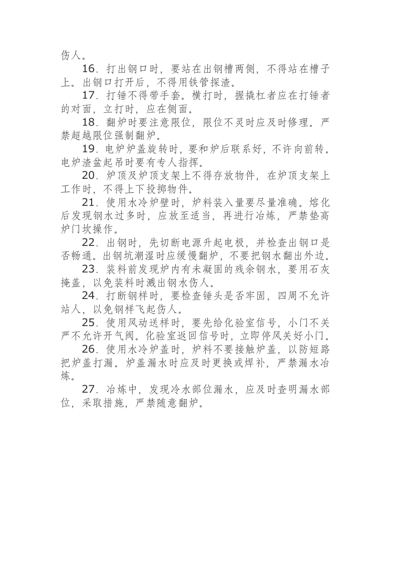 电弧炉炼钢工安全操作规程.docx 第2页