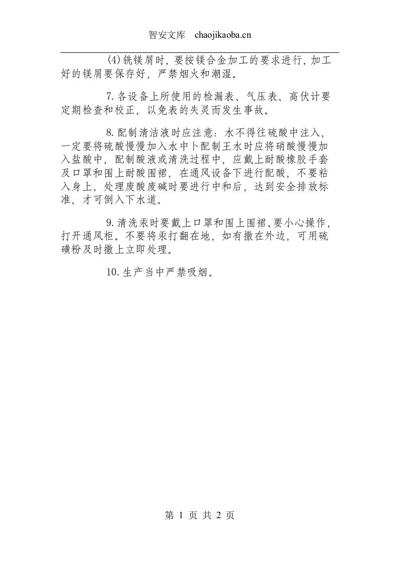 多晶硅制作工安全操作规程.docx 第2页