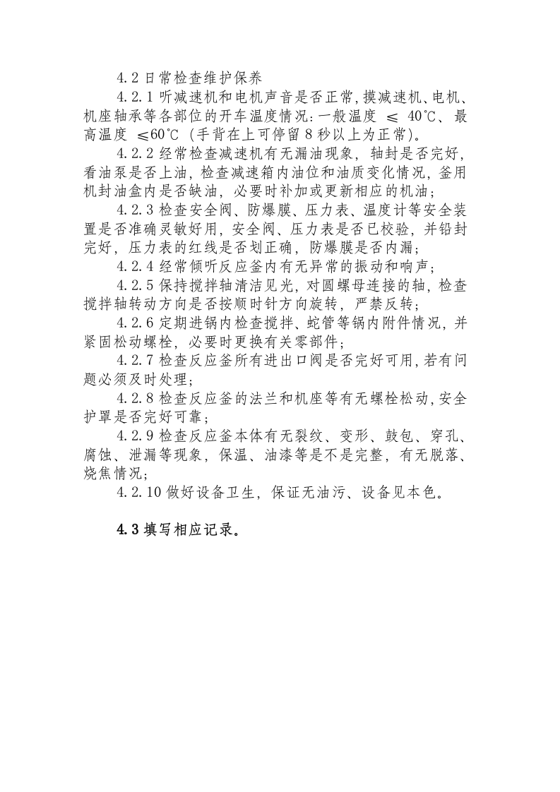 反应釜的操作.docx 第2页