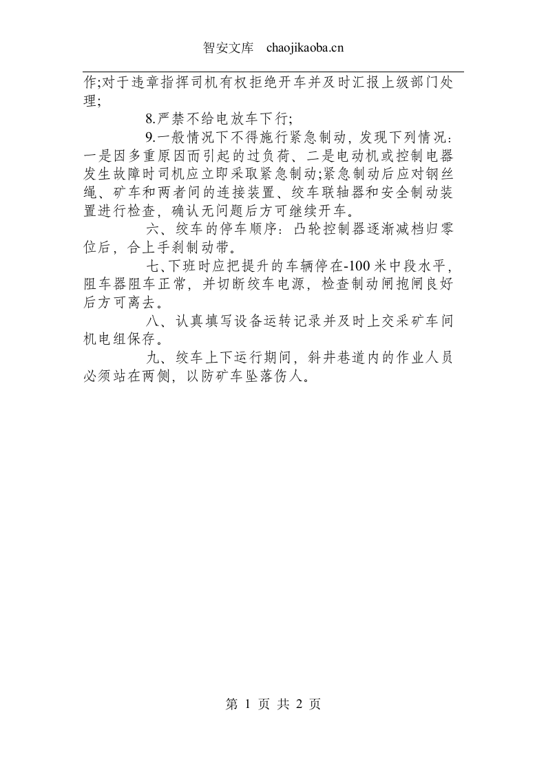 JT-1000绞车安全操作规程.docx 第2页