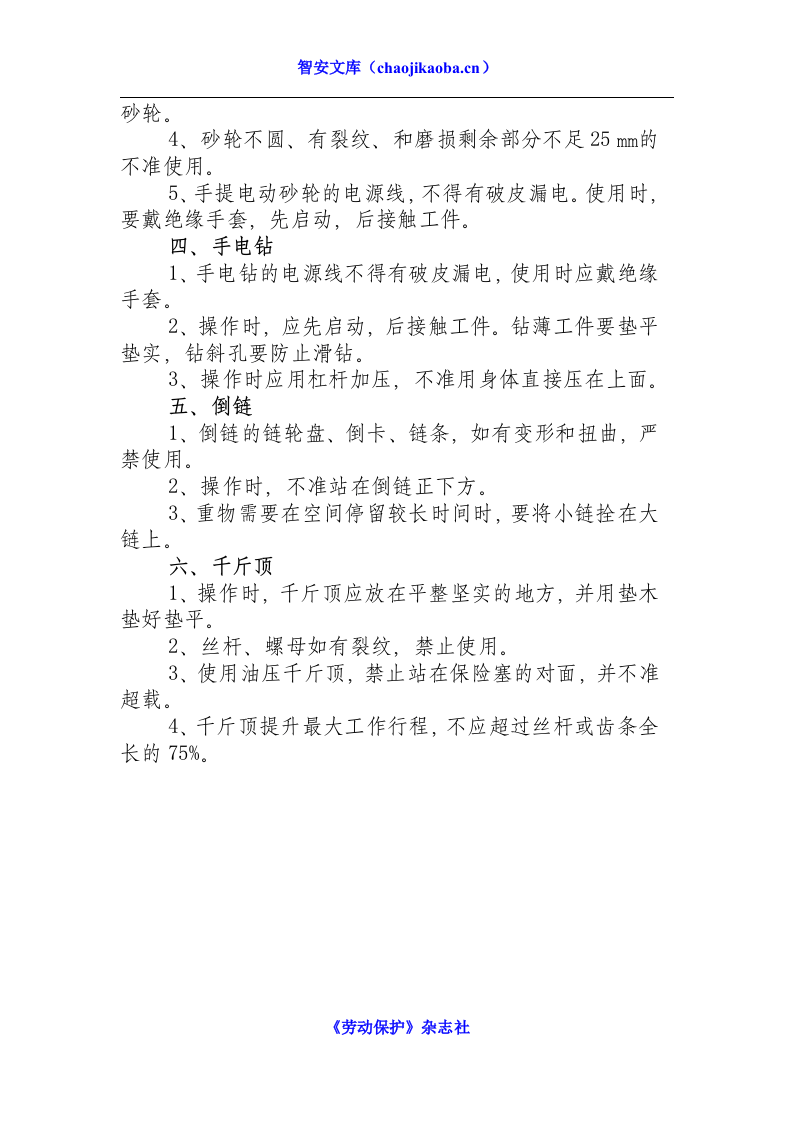 中小机械操作工安全操作规程.docx 第2页