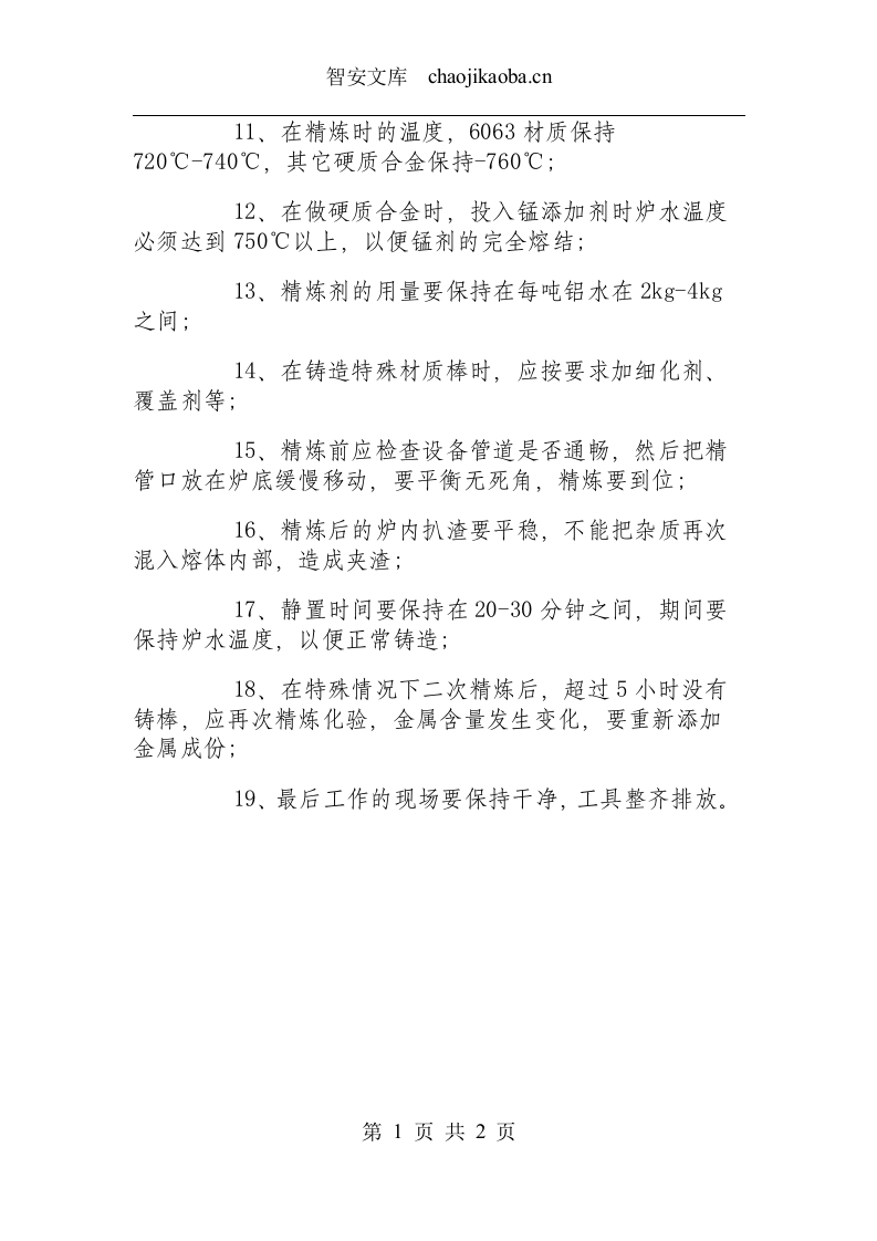 熔炼操作工艺规程.docx 第2页